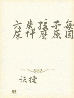 六岁孩子每天尿床什么原因