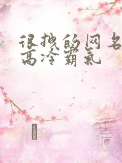 很拽的网名女生高冷霸气