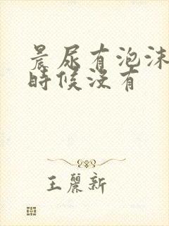 晨尿有泡沫其他时候没有