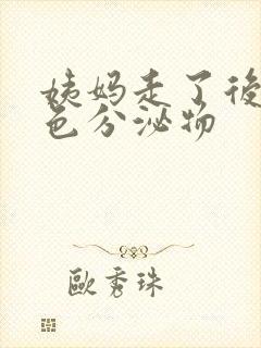 姨妈走了后有黄色分泌物