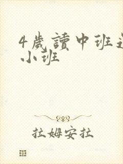 4岁读中班还是小班