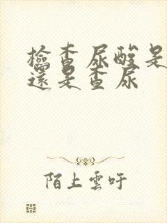 检查尿酸是查血还是查尿