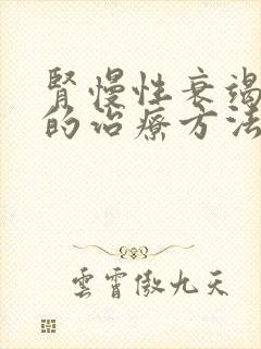 肾慢性衰竭最好的治疗方法