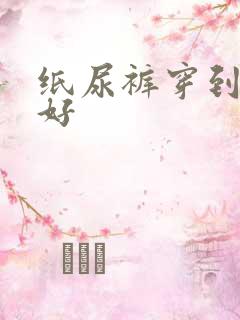 纸尿裤穿到几岁好