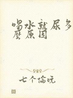 喝水就尿多是什么原因