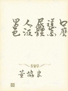 男人尿道口流白色液体怎么办