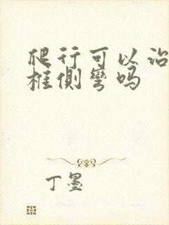 爬行可以治疗脊椎侧弯吗