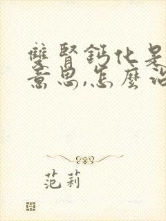 双肾钙化是什么意思,怎么治疗