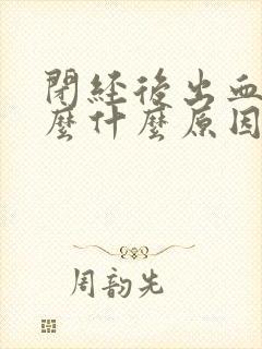 闭经后出血了怎么什么原因