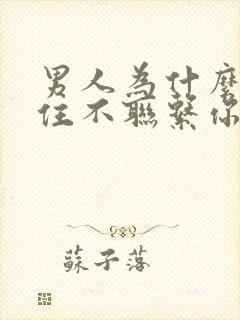 男人为什么能忍住不联系你