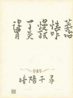 得了慢性萎缩性胃炎该咋治