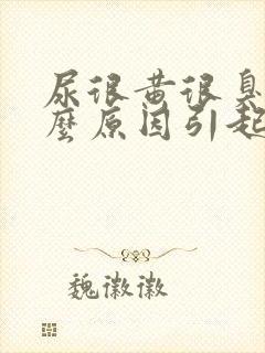 尿很黄很臭是什么原因引起的