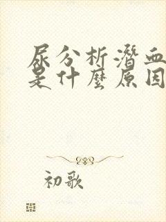 尿分析潜血1 是什么原因