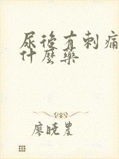 尿后有刺痛感吃什么药