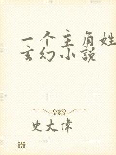 一个主角姓雷的玄幻小说