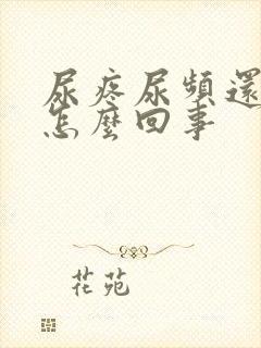 尿疼尿频还有血怎么回事