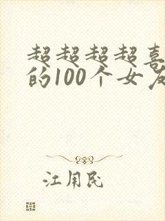 超超超超喜欢你的100个女友第一季