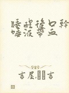 睡醒后口干口苦唾液带血