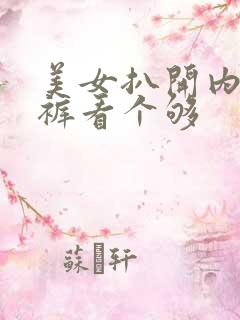 美女扒开内衣内裤看个够