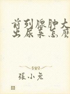 前列腺肿大尿不出尿来怎么办