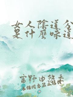 女人阴道分泌物是什么味道