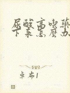 尿酸高吃药降不下来怎么办