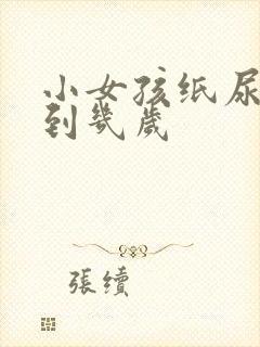 小女孩纸尿裤穿到几岁