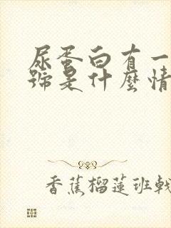 尿蛋白有一个加号是什么情况