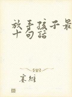 放手孩子最经典十句话