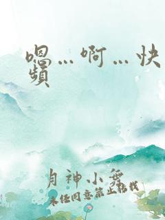 嗯…啊…快点视频