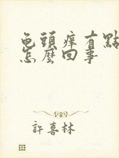 龟头痒有点红是怎么回事