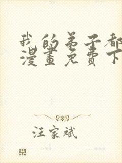 我的弟子都超神漫画免费下拉式漫画