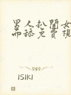 男人扒开女人下面舔免费视频