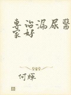 专治漏尿医院哪家好