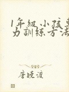 1年级小孩专注力训练方法