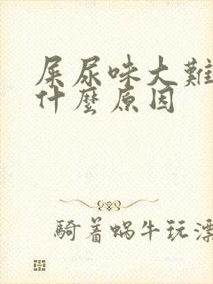 屎尿味大难闻是什么原因