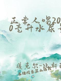 正常人喝2000毫升水尿量多少