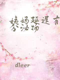 姨妈延迟有黄色分泌物