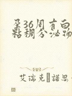 孕36周有白色粘稠分泌物