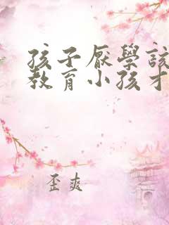 孩子厌学该怎么教育小孩才听话