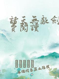 诸天无敌剑修免费阅读