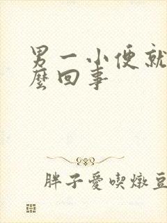 男一小便就疼怎么回事