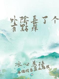 外阴长了个小痘有点痒