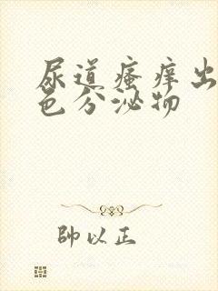 尿道瘙痒出现白色分泌物