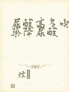 尿酸高多吃什么药降尿酸