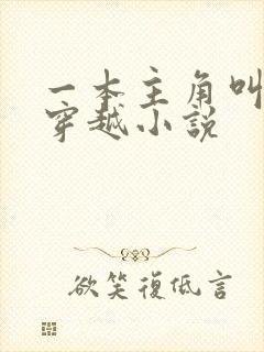 一本主角叫陆玄穿越小说