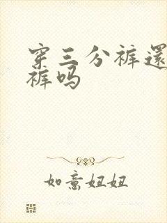 穿三分裤还穿内裤吗