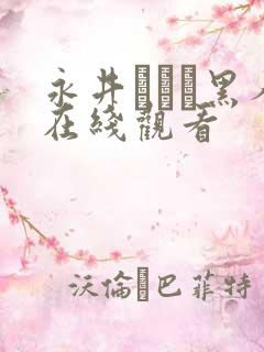 永井マリア黑人在线观看