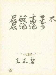 尿酸高是不是撒尿泡泡多