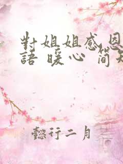 对姐姐感恩的话语 暖心 简短